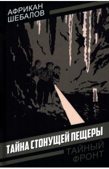 Тайна стонущей пещеры