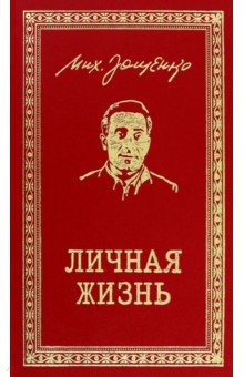 Личная жизнь