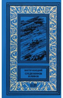 Среди мифов и рифов