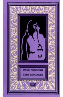 Тень Бафомета