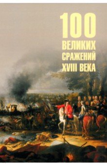 100 великих сражений XVIII века