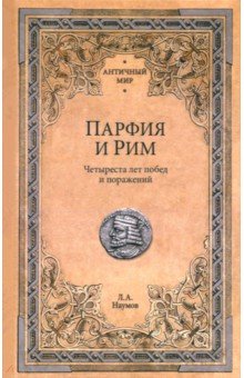 Парфия и Рим. Четыреста лет побед и поражений