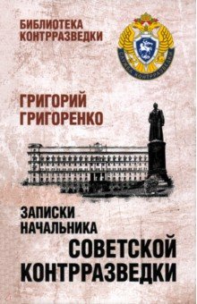 Записки начальника советской контрразведки