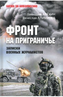 Фронт на приграничье. Записки военных журналистов