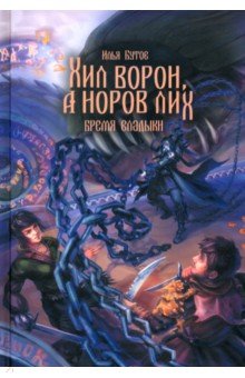 Хил ворон, а норов лих