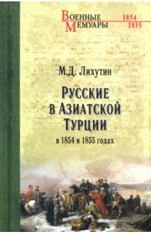 Русские в Азиатской Турции в 1854 и 1855 годах