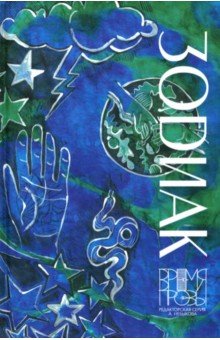 Зодиак. Книга рассказов с иллюстрациями Алисы Бошко