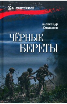 Чёрные береты