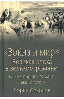 "Война и мир". Великая эпоха в великом романе. Комментарии к роману Льва Толстого