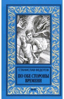 По обе стороны времени