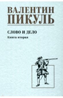 Слово и дело. Книга вторая