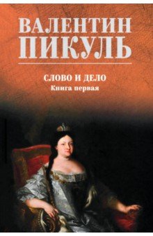 Слово и дело. Книга первая