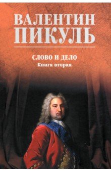 Слово и дело. Книга вторая