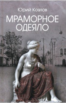 Мраморное одеяло