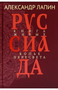 Руссиада. Том 4. Книга живых. Копье Пересвета