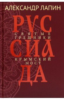 Руссиада. Том 3. Святые грешники. Крымский мост