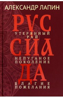 Руссиада. Том 1. Утерянный рай. Непуганое поколение. Благие пожелания