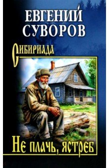 Не плачь, ястреб