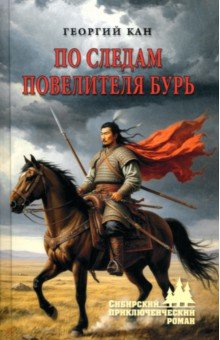 По следам повелителя бурь