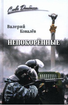 Непокорённые