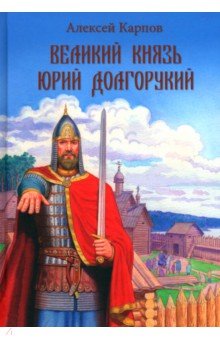 Великий князь Юрий Долгорукий
