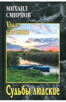 Судьбы людские