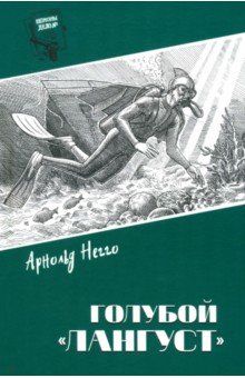 Голубой "Лангуст"