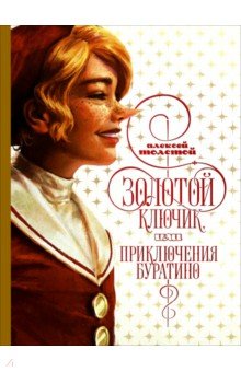 Золотой ключик, или Приключения Буратино