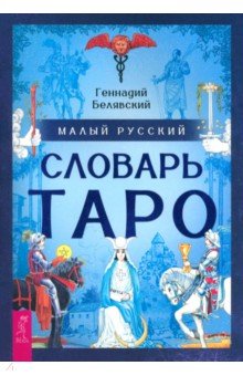 Малый русский словарь Таро
