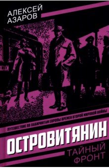 Островитянин. Идите с миром