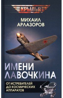 Имени Лавочкина. От истребителей до космических аппаратов