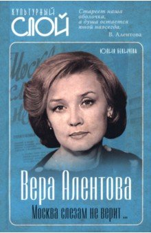 Вера Алентова. Москва слезам не верит...