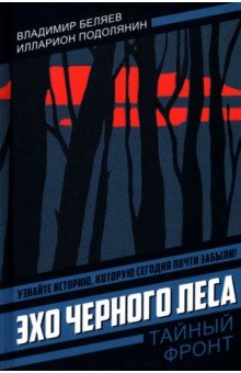 Эхо черного леса