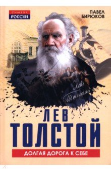 Лев Толстой. Долгая дорога к себе