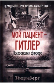 Мой пациент &ndash; Гитлер. Психоанализ фюрера