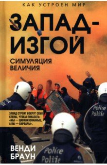 Запад-изгой. Свободный мир за колючей проволокой