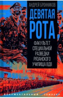 Девятая рота. Факультет специальной разведки Рязанского училища ВДВ