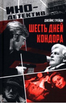 Шесть дней Кондора