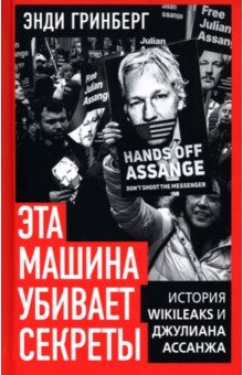 Эта машина убивает секреты. История WikiLeaks и Джулиана Ассанжа