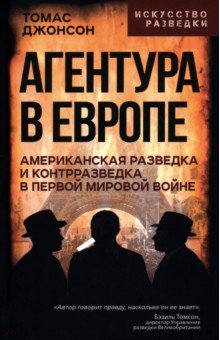 Агентура в Европе. Американская разведка и контрразведка в Первой мировой войне