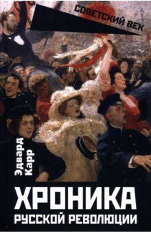 Хроника русской революции