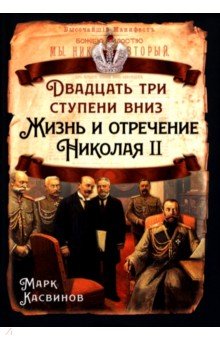 Двадцать три ступеньки вниз. Жизнь и отречение Николая II