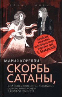 Скорбь Сатаны, или Необыкновенное испытание одного миллионера Джеффри Темпеста