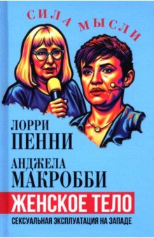 Женское тело. Сексуальная эксплуатация на Западе