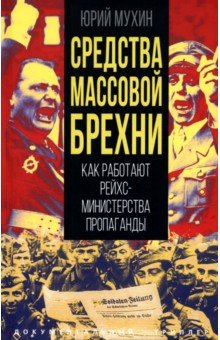 Средства массовой брехни. Как работают рейхсминистерства пропаганды