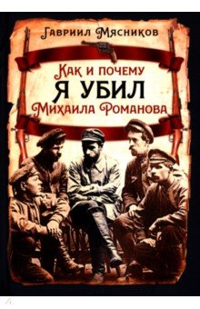 Как и почему я убил Михаила Романова