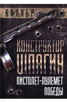 Конструктор Шпагин. Пистолет-пулемет Победы