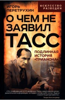 О чем не заявил ТАСС. Подлинная история "Трианона"