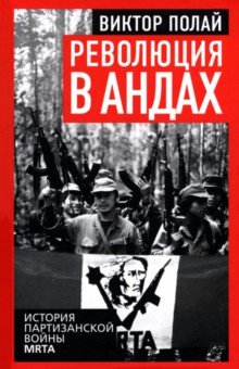 Революция в Андах. Партизаны спускаются с гор