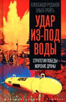 Удар из-под воды. Стратегия победы - морские дроны
